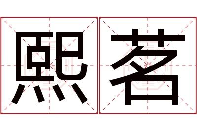 熙 名字 意思